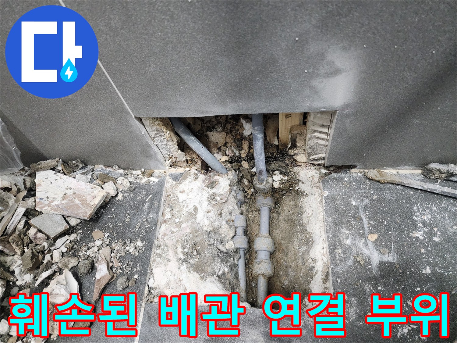 중구 현장 작업-물샘이 확인된 배관 연결 부속 상태