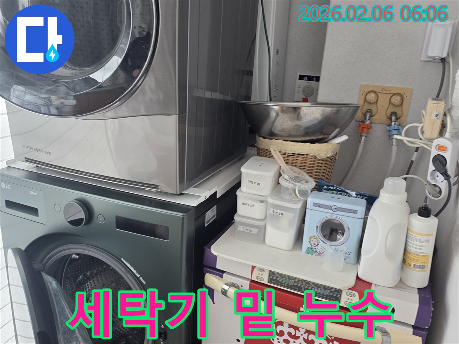 가좌동 누수 - 세탁기 밑 누수 완벽 해결, 신뢰할 수 있는 기술력