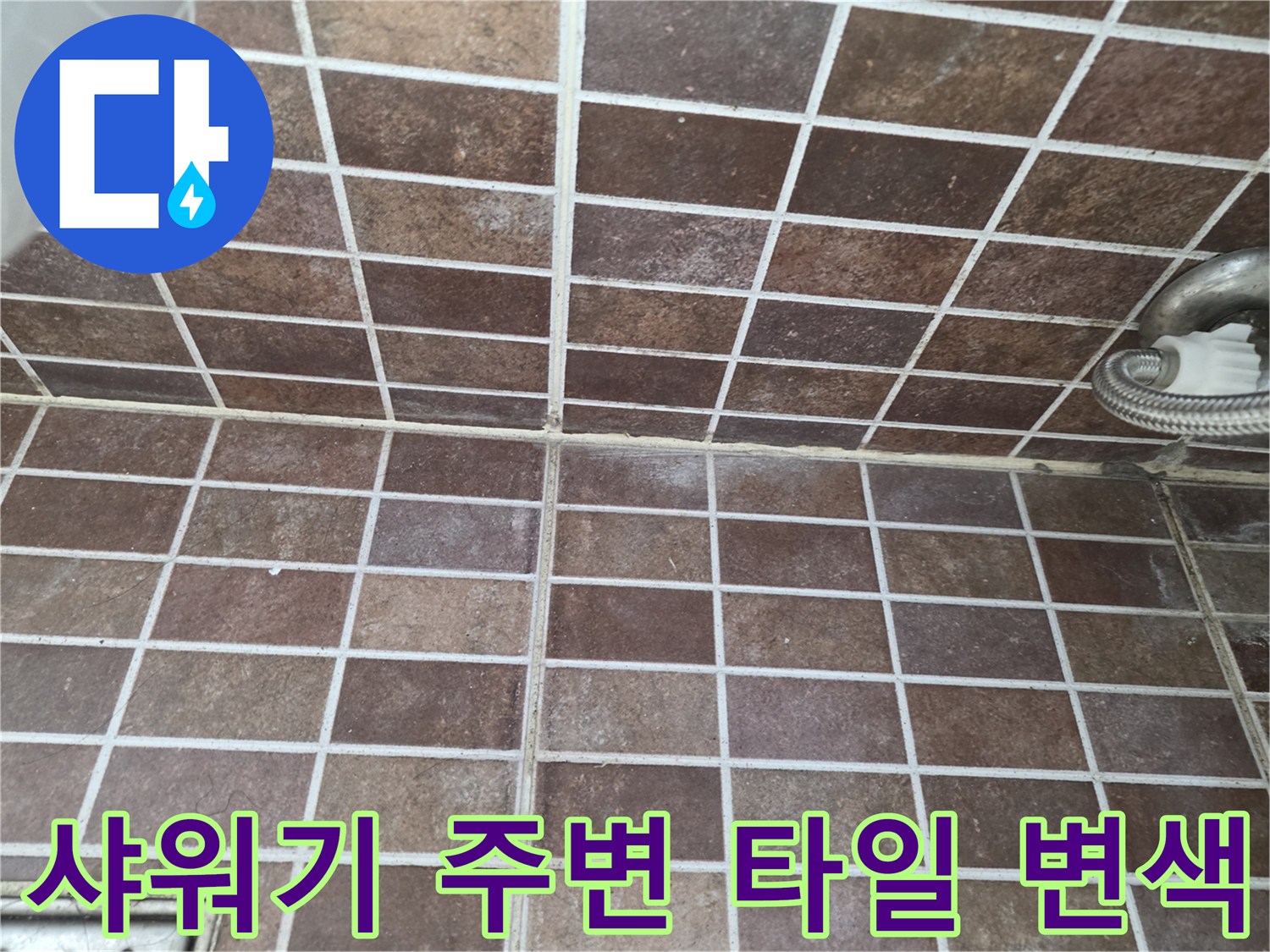 갈색 타일 줄눈 부위의 곰팡이와 습기 흔적