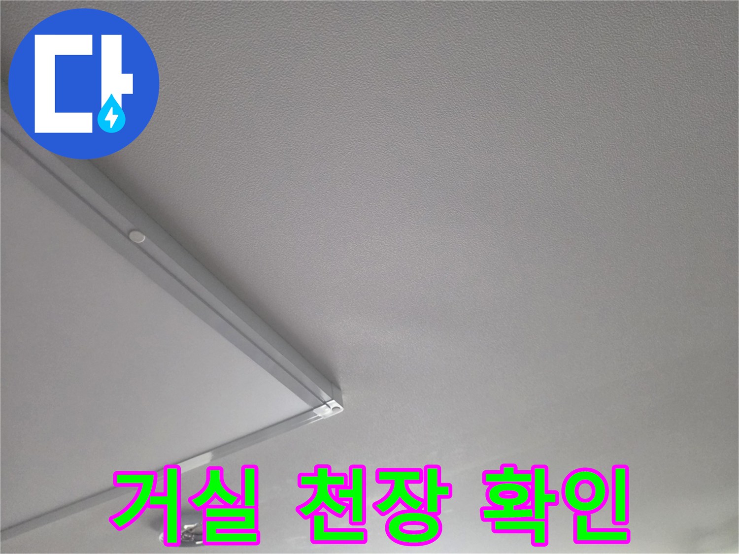 거실-천장-마감재-누수-흔적-점검
