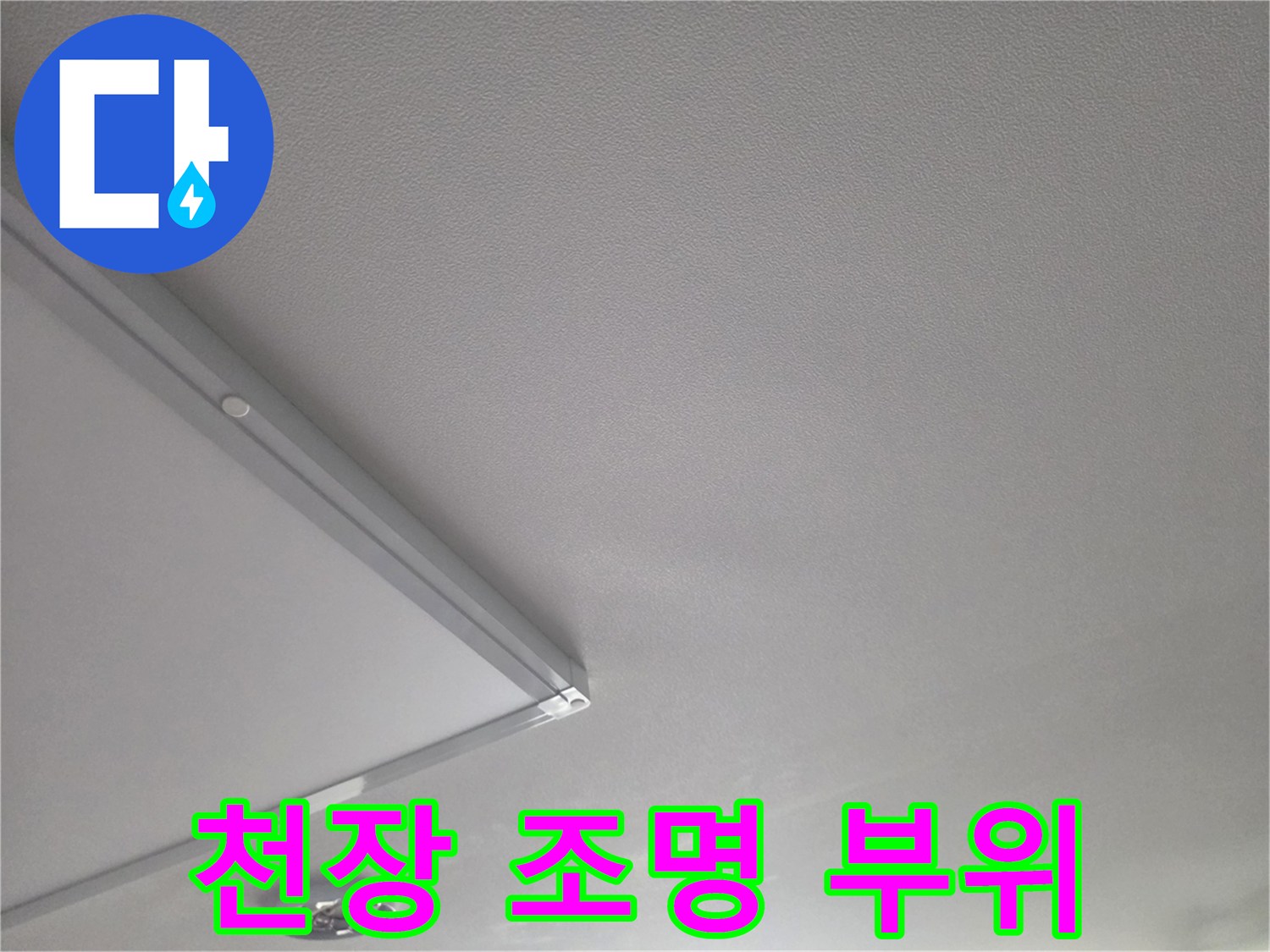 거실 천장 매립등과 마감재의 경계 부분입니다.