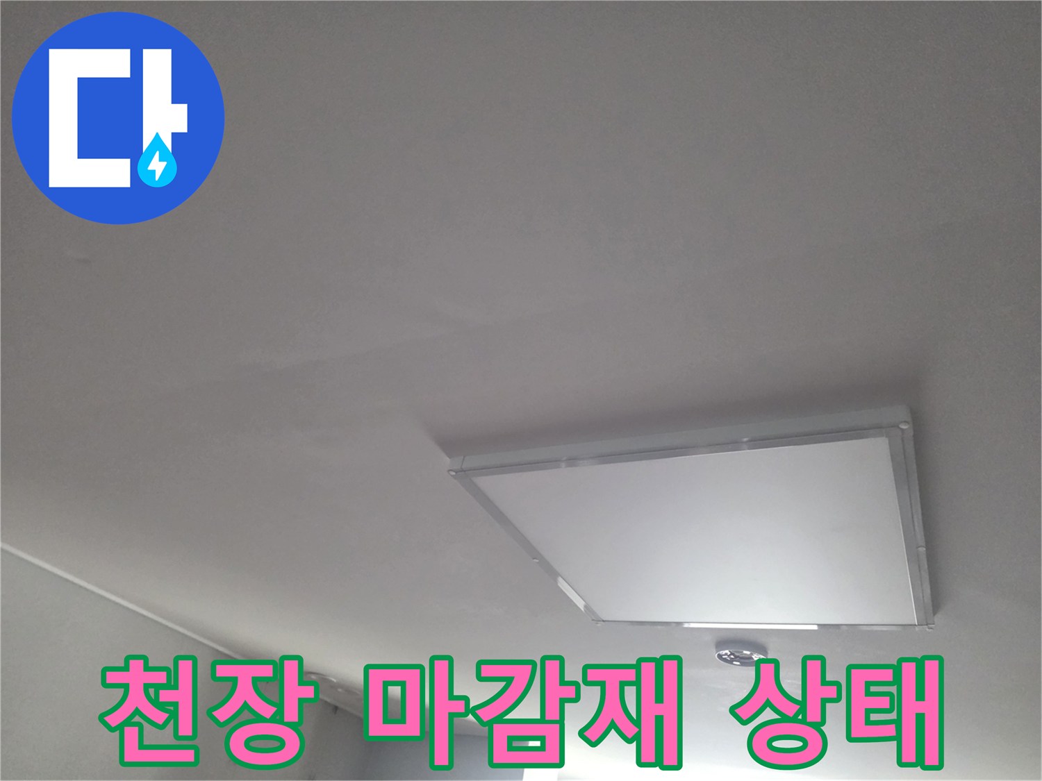 거실 천장의 미세한 변색 및 습기 흔적
