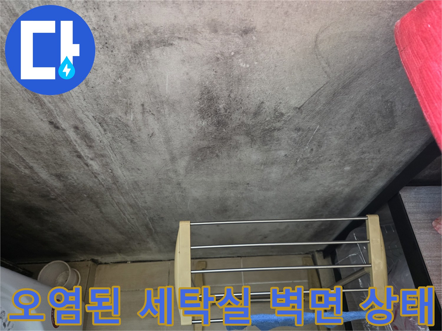 누수 영향으로 인한-벽면의 곰팡이 오염