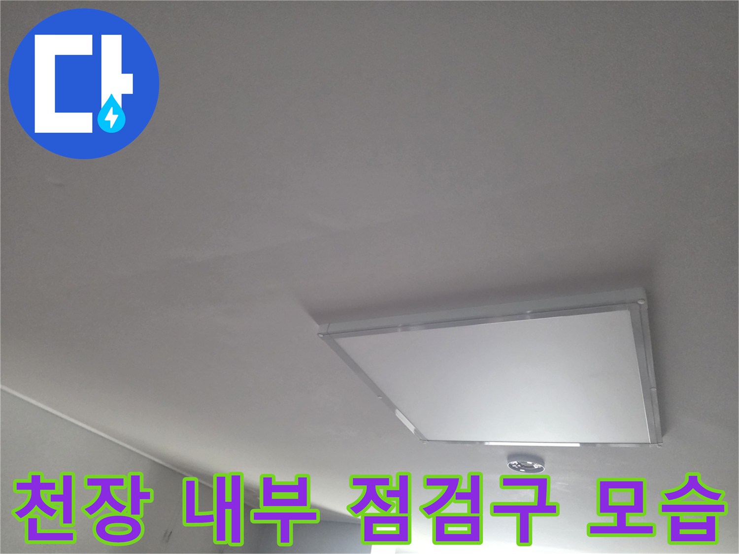 누수 지점을 찾기 위해 개방된 천장 점검구 사진입니다.