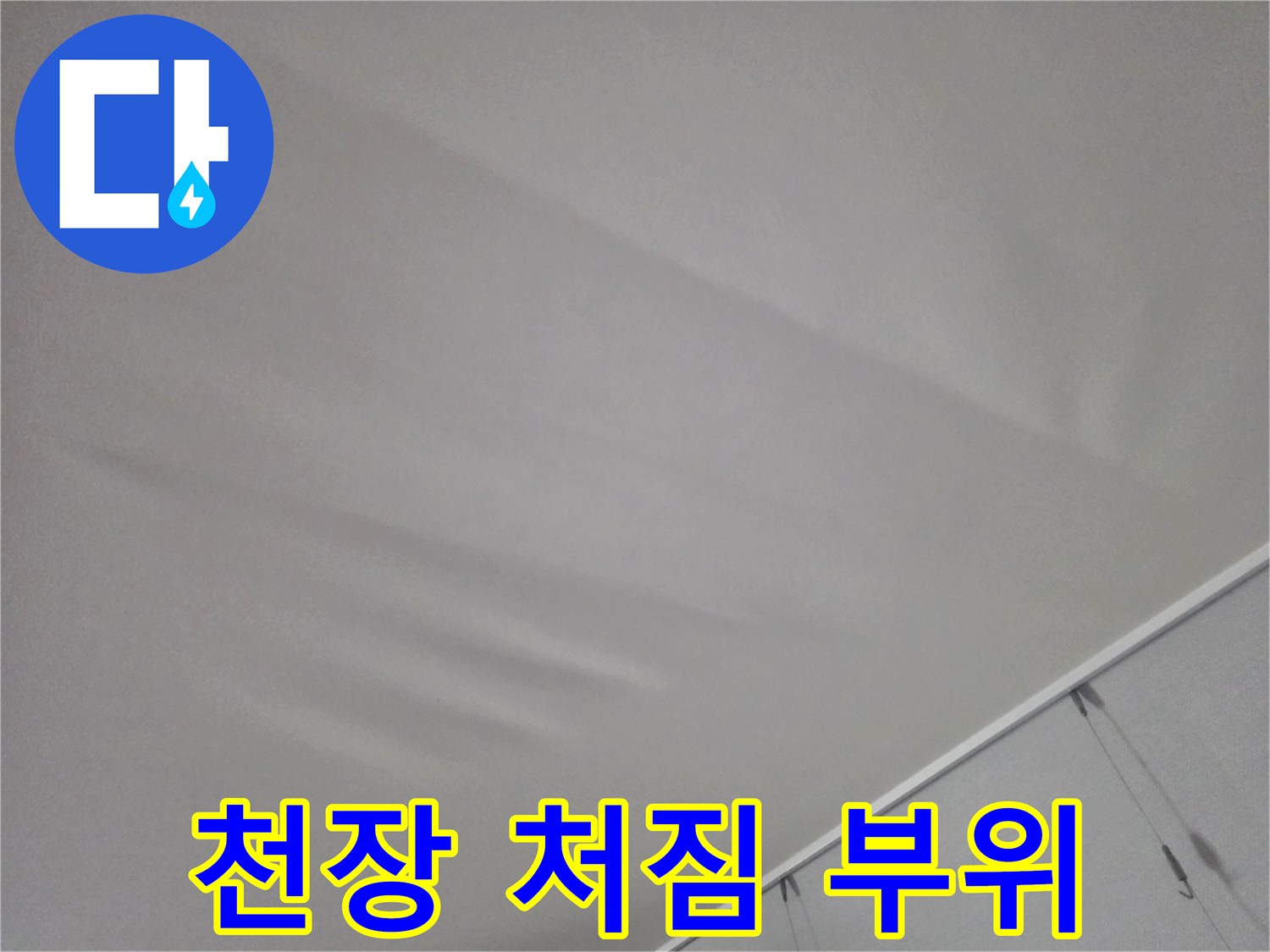 누수 피해를 입은-아랫집 거실 천장