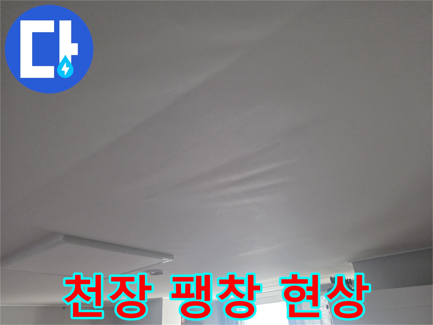 누수로-불룩하게-솟아오른-거실-천장-면