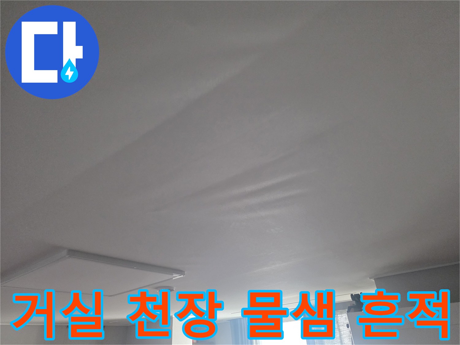 마포구 거실 천장-누수로 인한 변색 및 처짐 현상