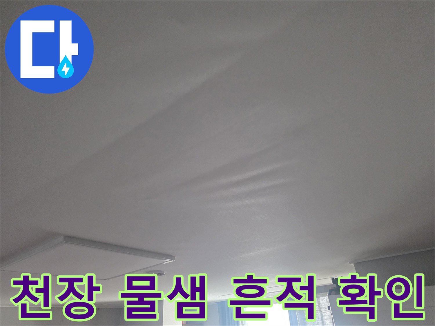 물기가-스며들어-처짐이-발생한-거실-천장
