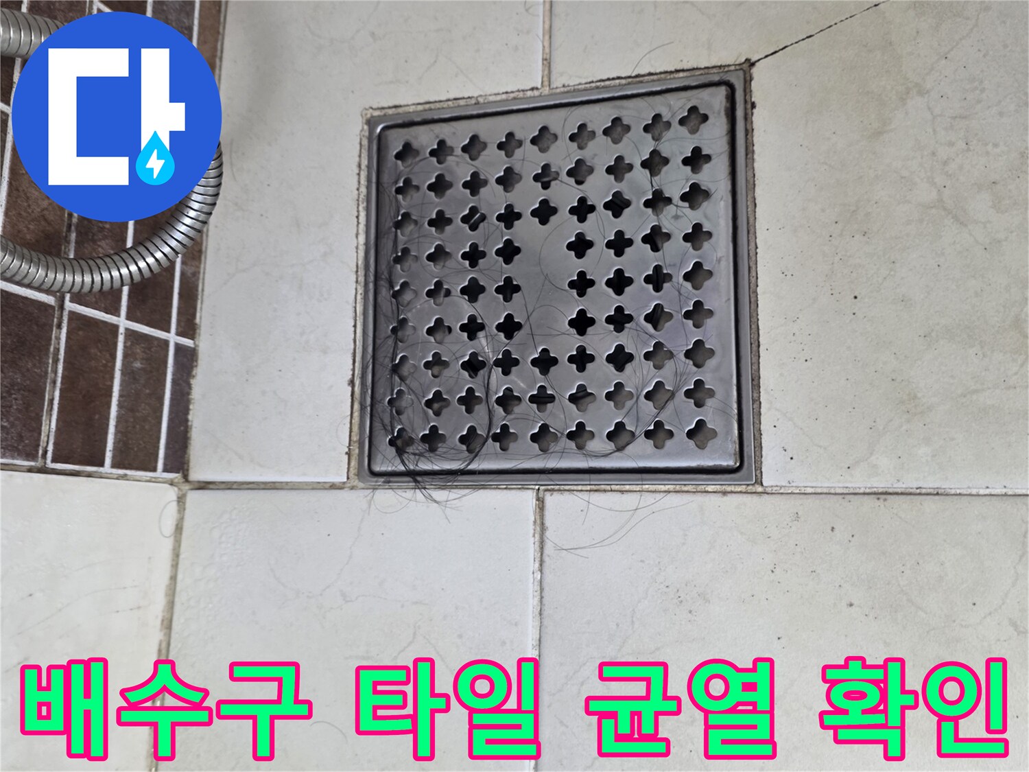 배수구 격자 덮개 주변의 갈라진 타일 상태