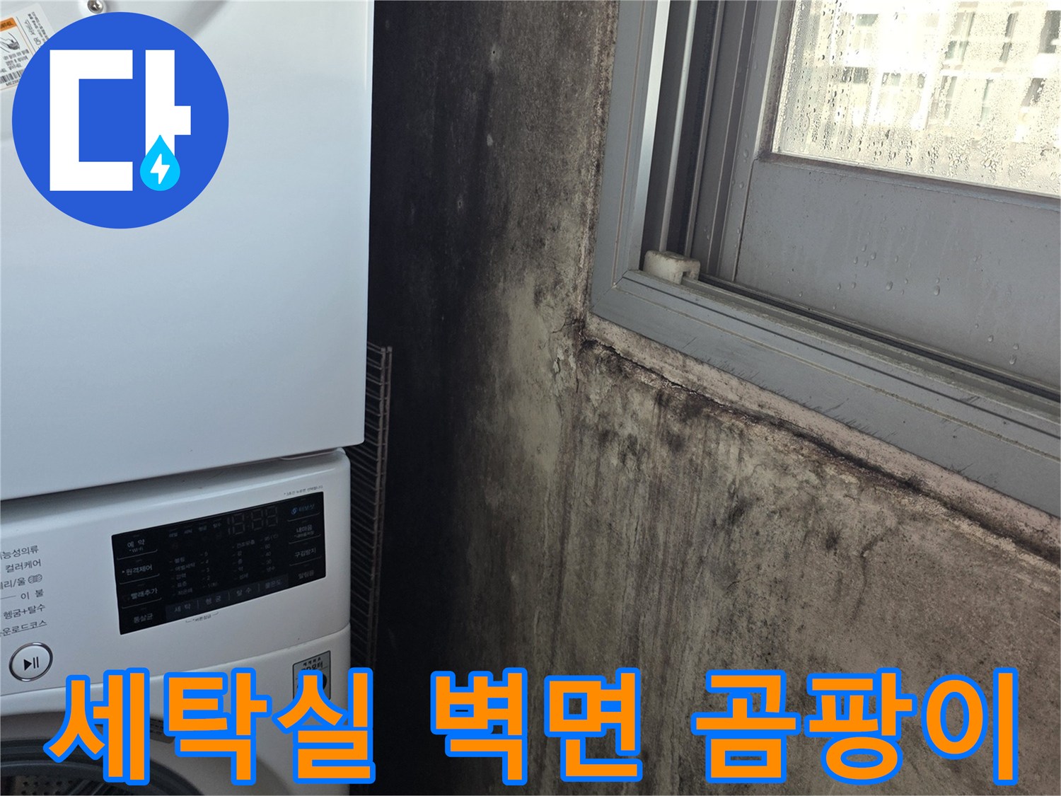 상암동 세탁실-누수로 인한 천장 오염 부위