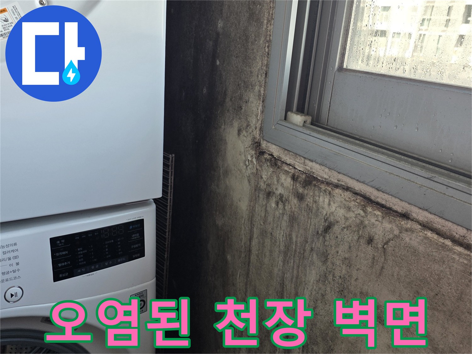 세탁기-위쪽-천장-벽면의-심한-곰팡이와-습기-자국