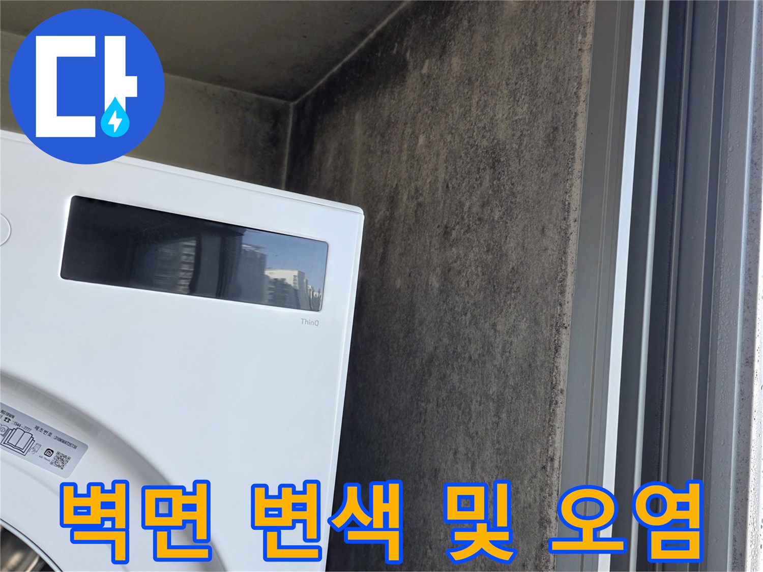 세탁기-주변-벽면-곰팡이-및-습기-흔적