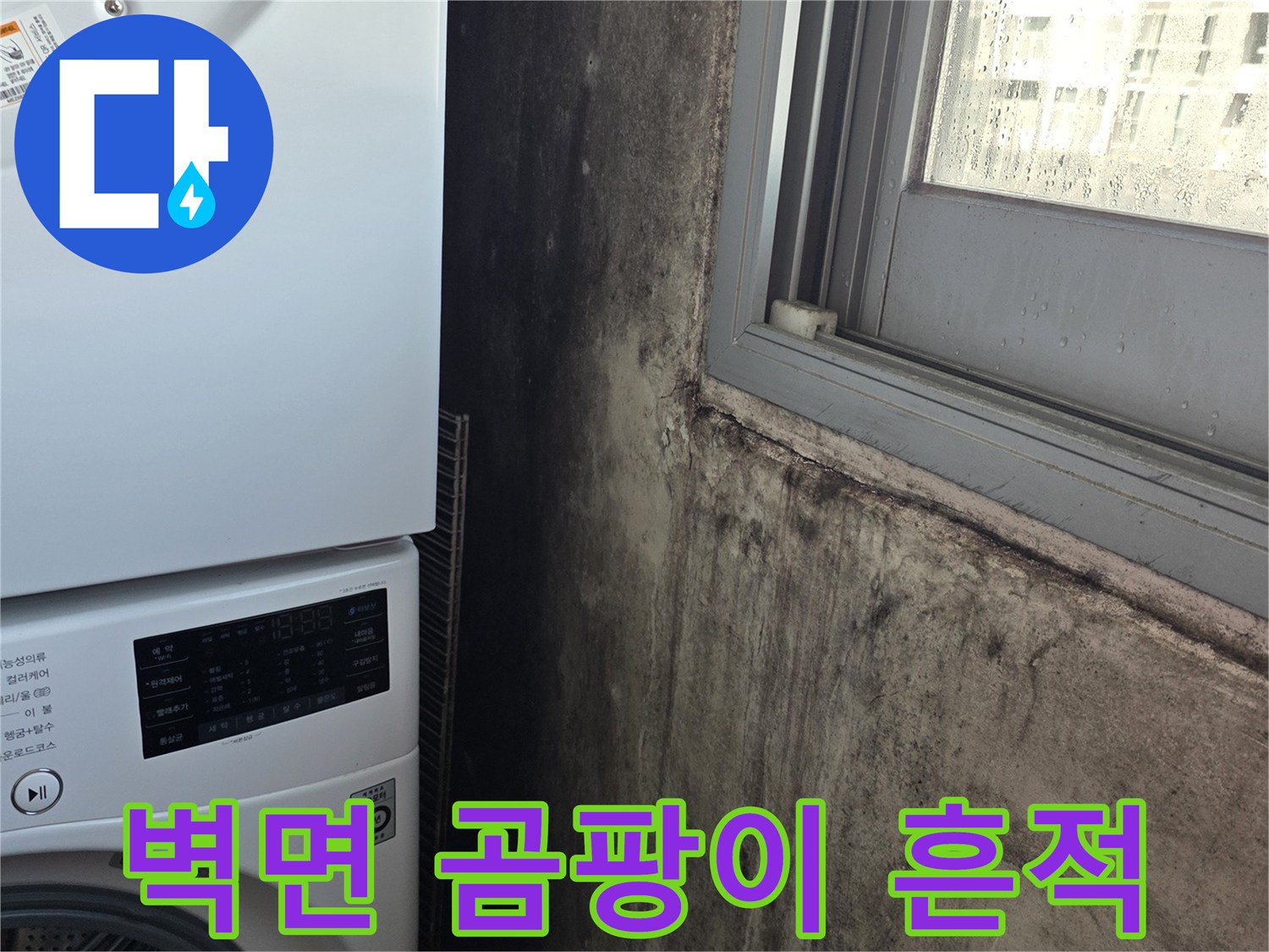 세탁실-구석-벽면의-심한-누수-흔적과-곰팡이