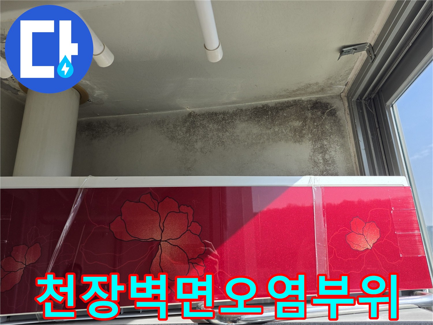 습기로-인해-변색된-세탁실-천장-모서리-부분