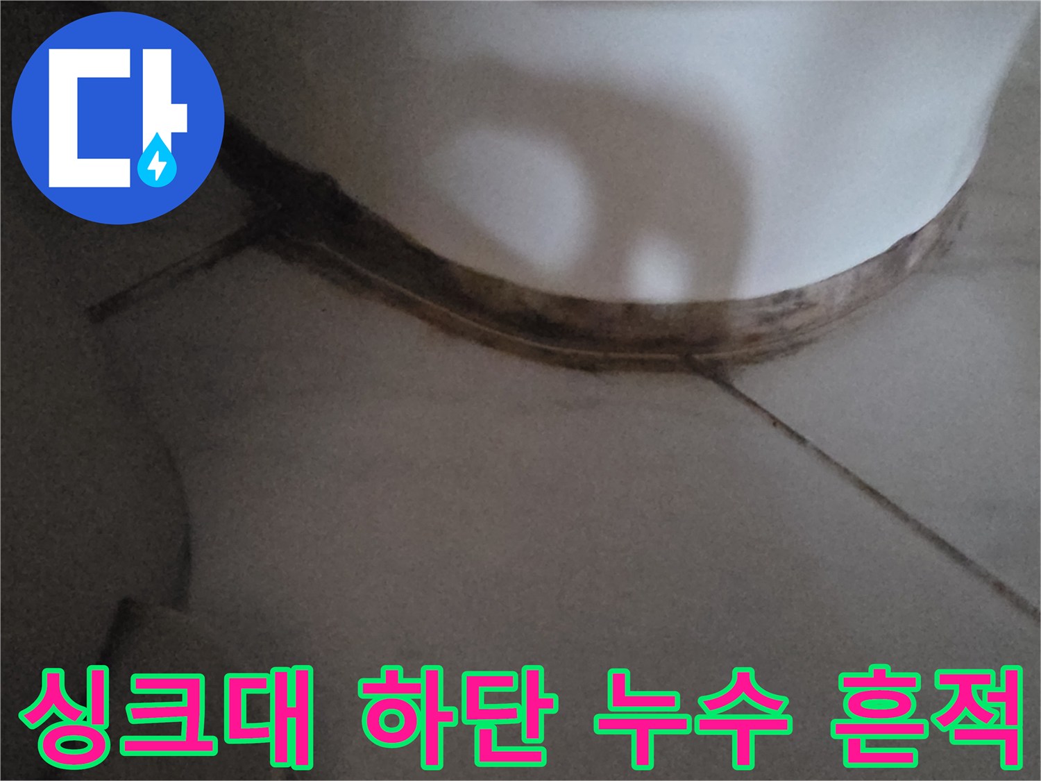싱크대-바닥-배관-주변의-어두운-얼룩