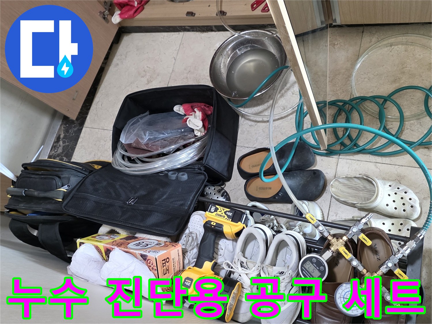 싱크대 하부 배관 누수를 확인하기 위한 각종 수리 도구와 장비들