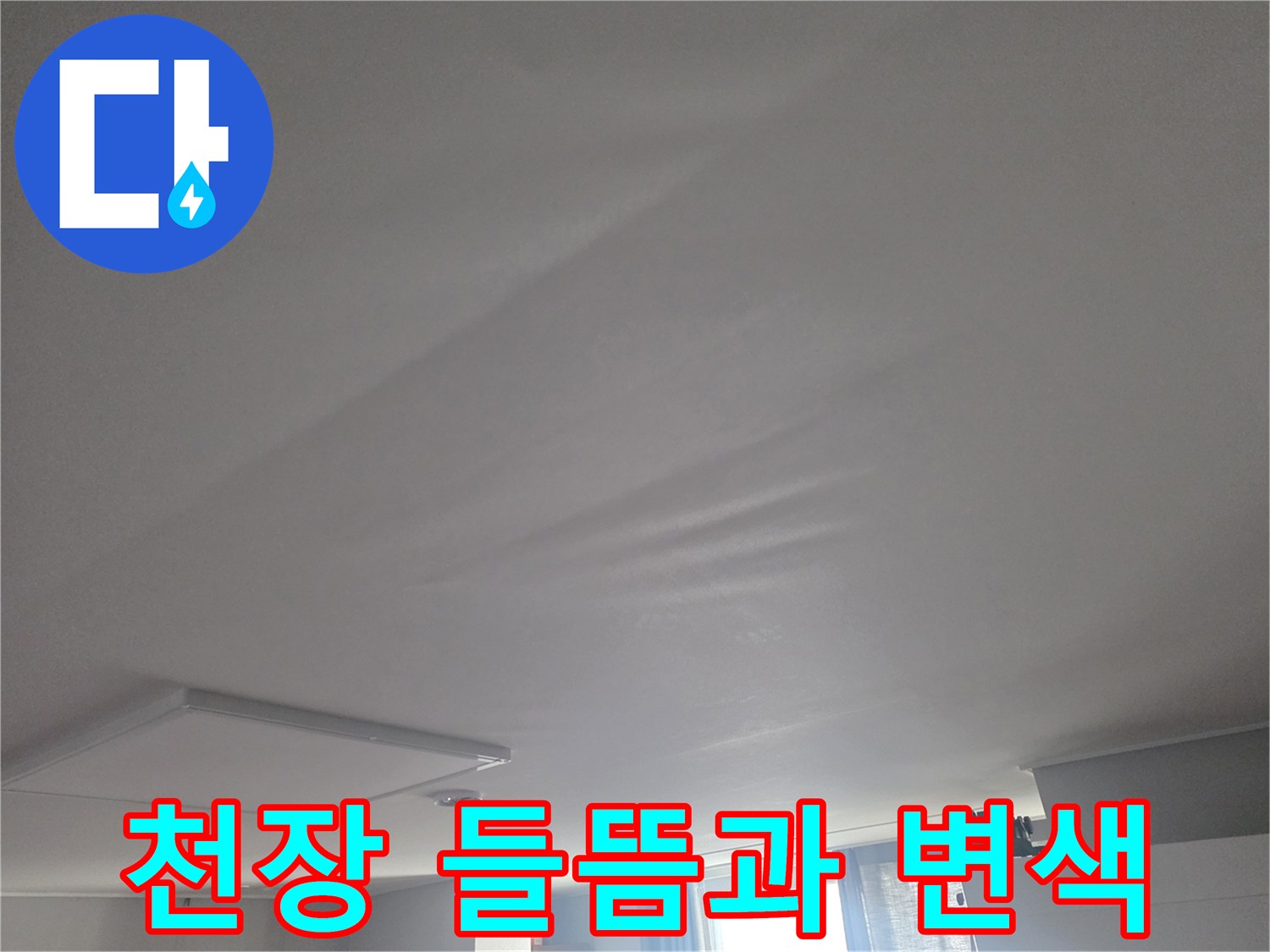 아랫집 거실-천장 물샘으로 인한 팽창 상태