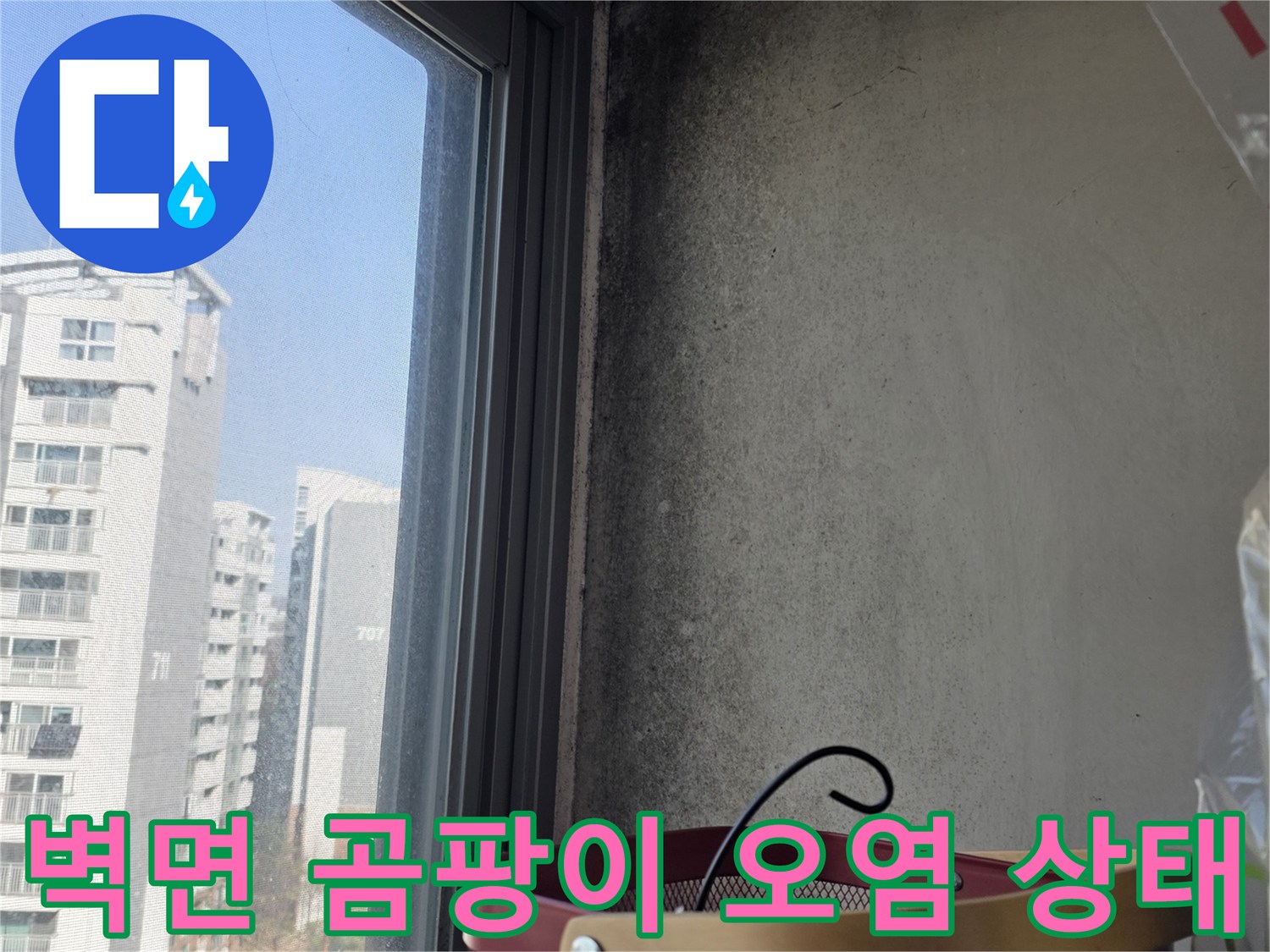 창문 틀 주변 - 곰팡이가 번진 벽면의 모습