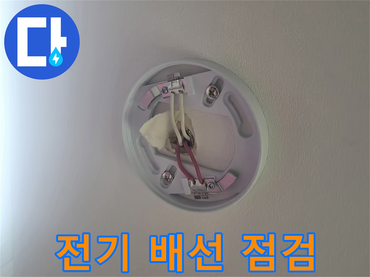 천장 내부 전등 박스 내의 전선과 커넥터 모습
