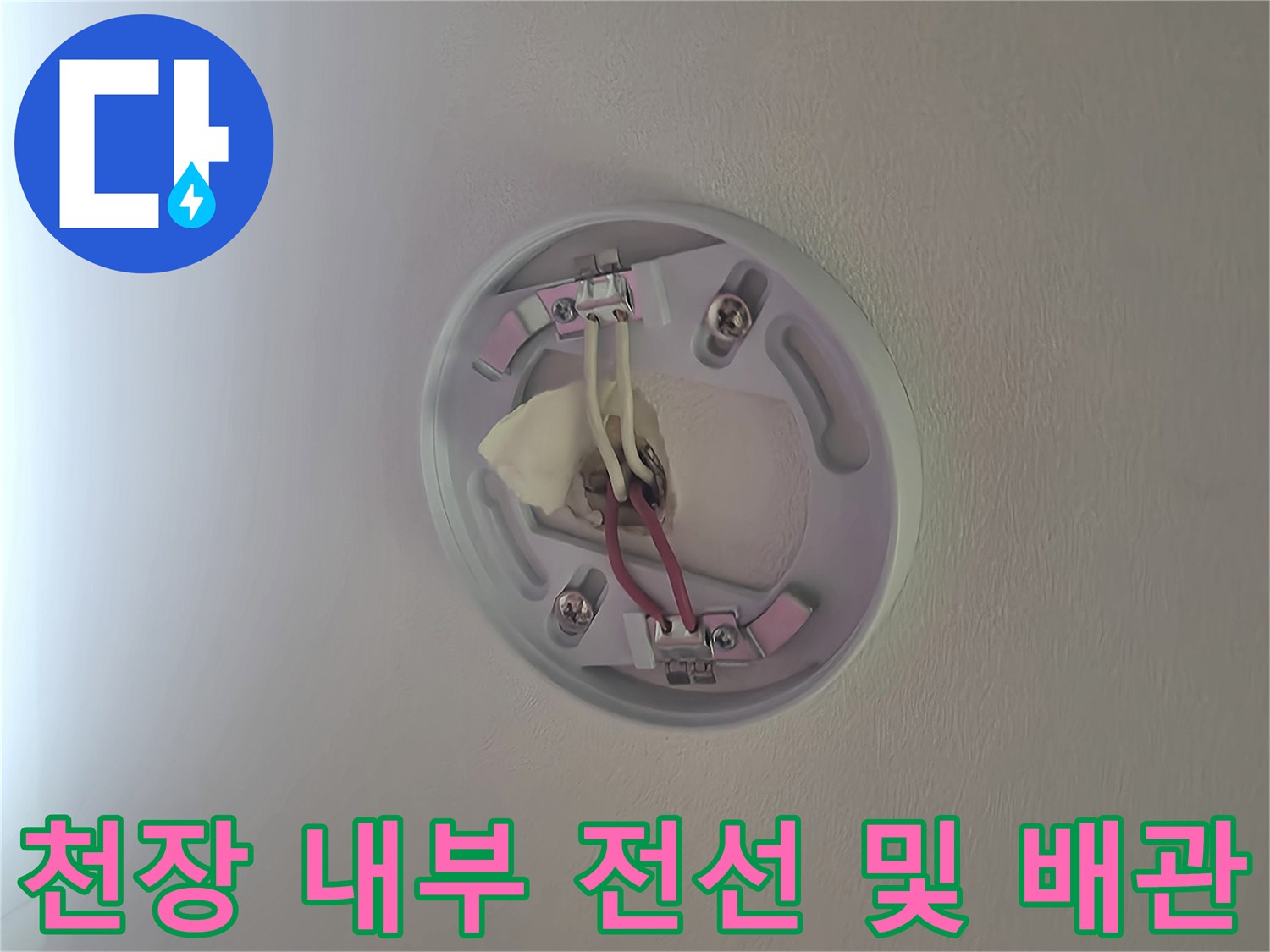 천장 조명 기구 안쪽의 전기 커넥터와 노출된 배관 부위
