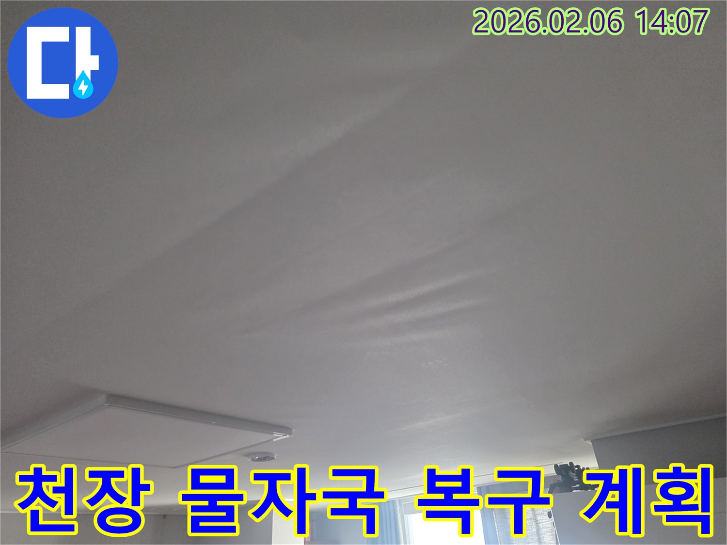 천장에 생긴-물자국을 제거하고-원상 복구하기 위한-공사 계획을 세우는 단계