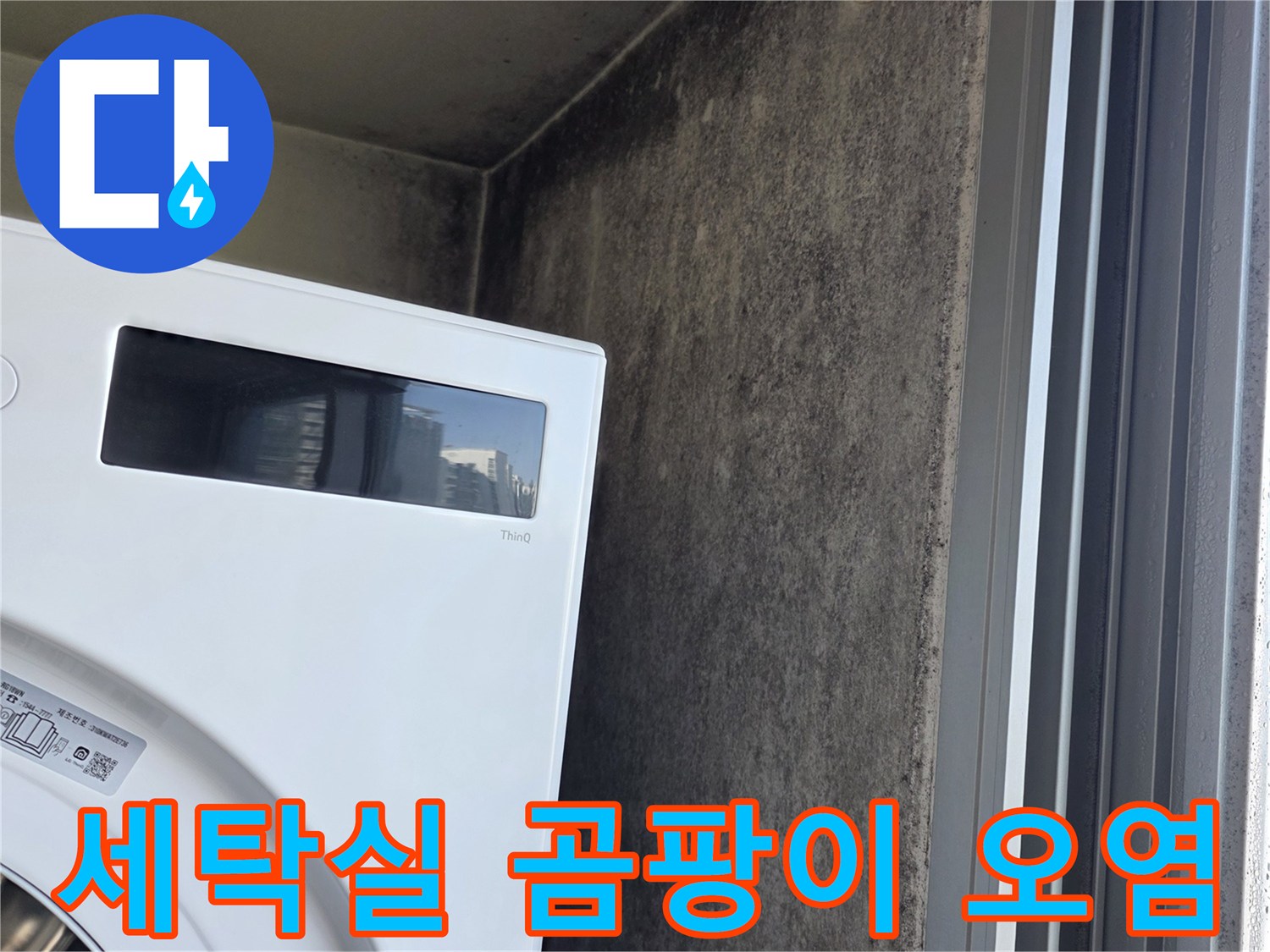 하얀색-배관-주변-벽면의-검은색-곰팡이와-얼룩