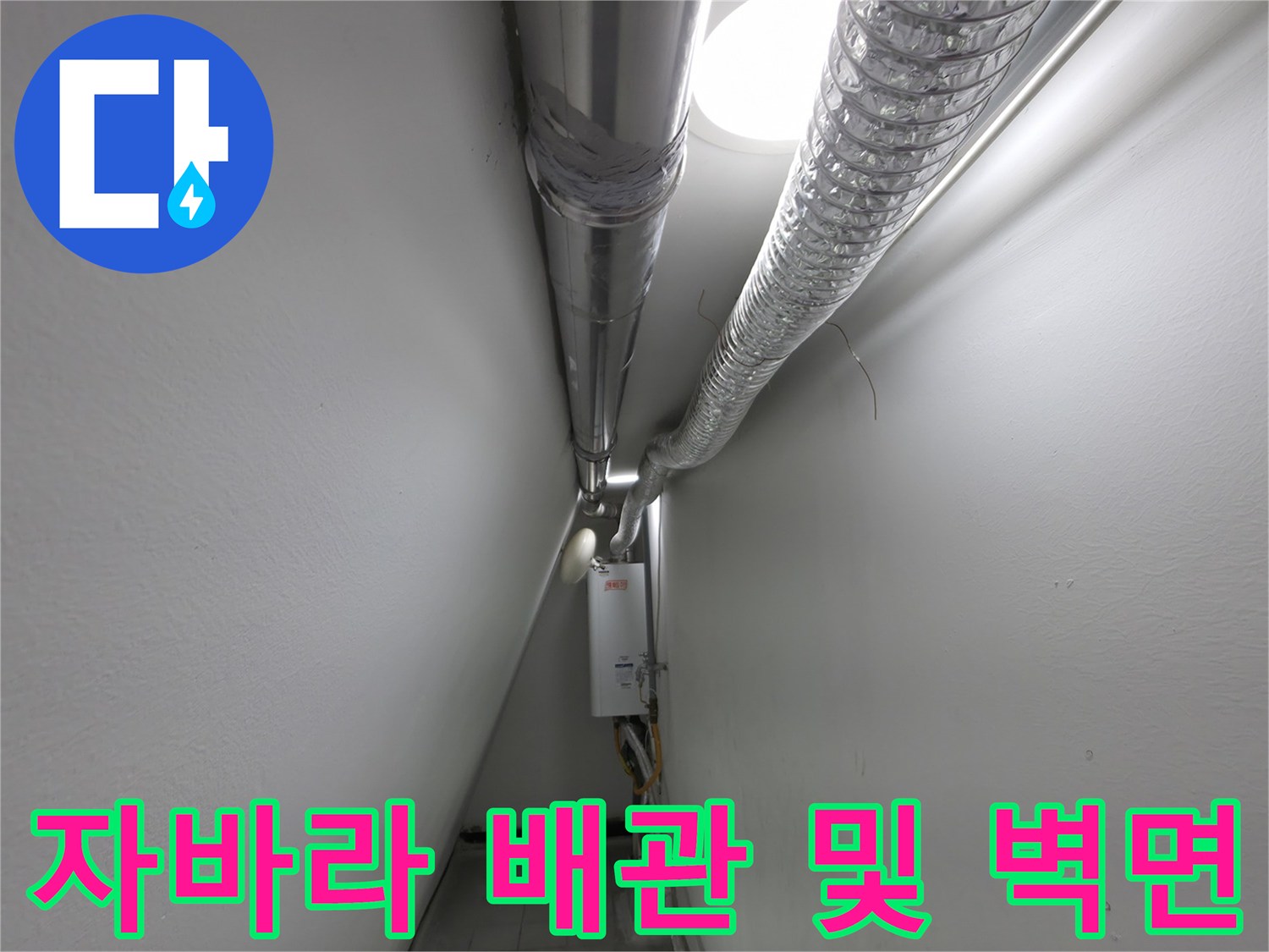 설비 공간 내 자바라 배관과 흰색 벽면의 구조적 모습
