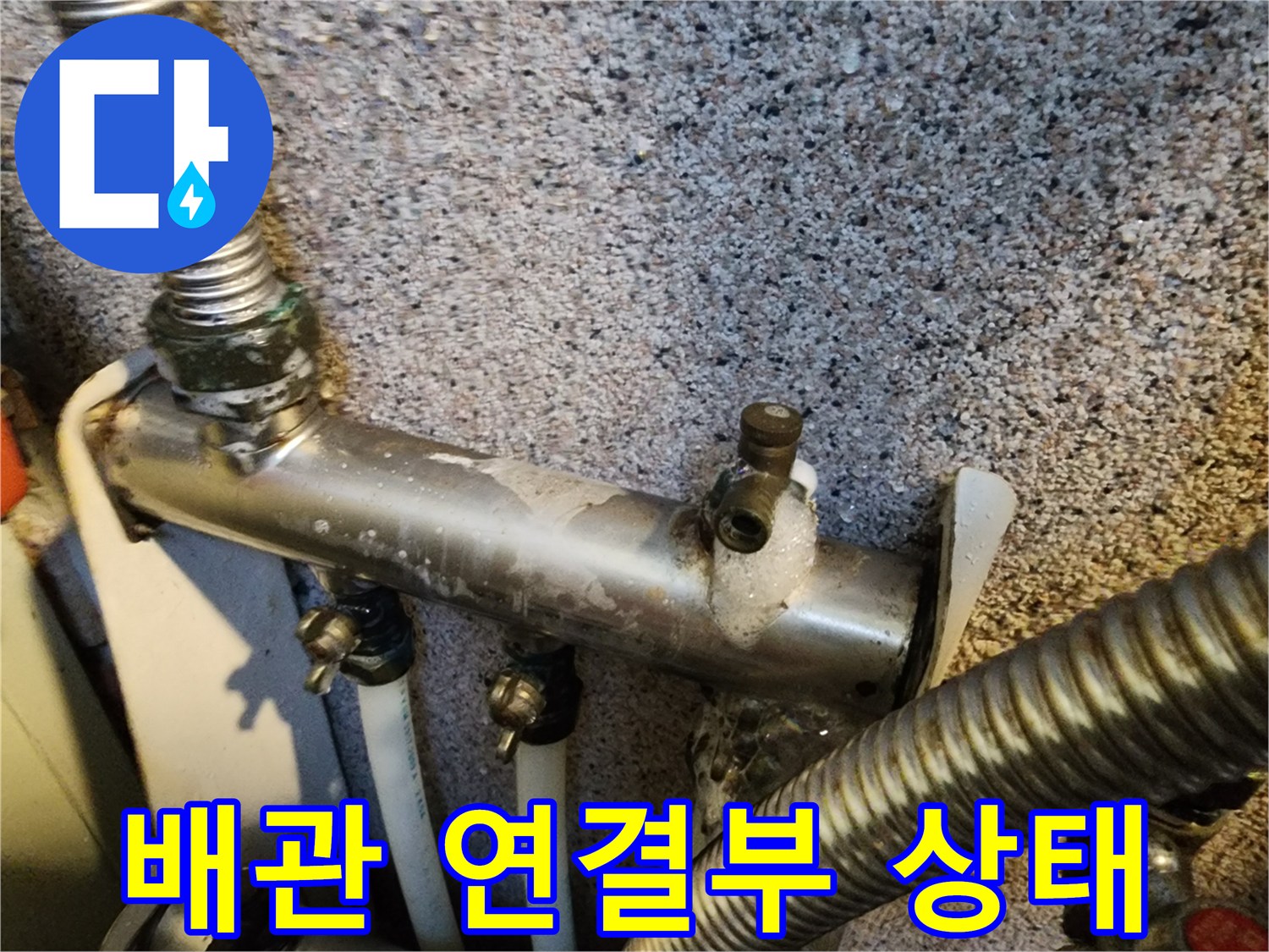 금속-분배기-배관-연결-지점-누수-흔적