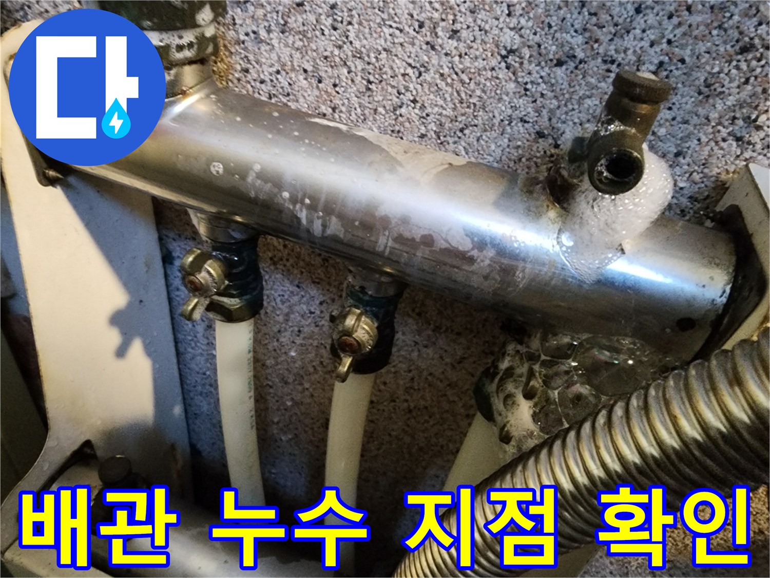 금속-분배기-밸브-연결-부위-누수-거품-발생