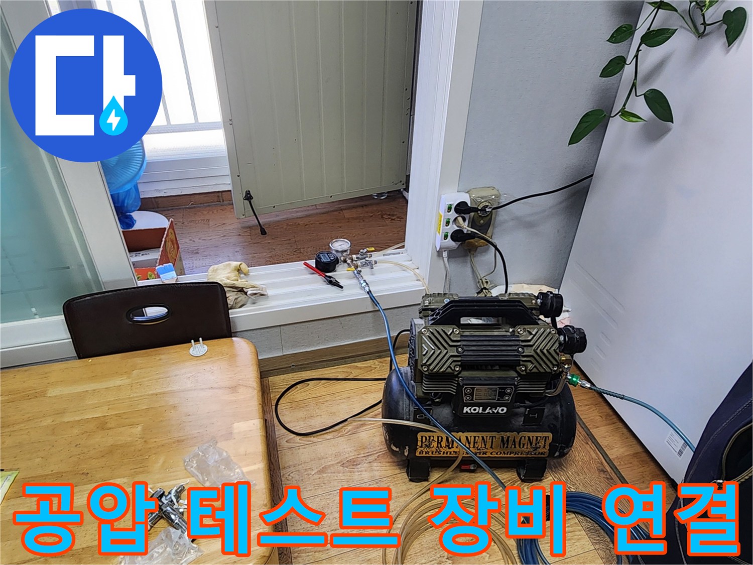 누수-진단을-위한-컴프레셔와-배관-연결-모습