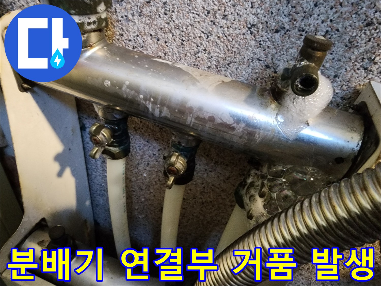 보일러-분배기-밸브-연결-지점-누수-거품-확인