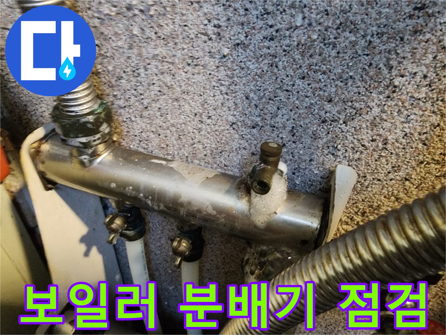 보일러-분배기-연결-부위-상태-확인