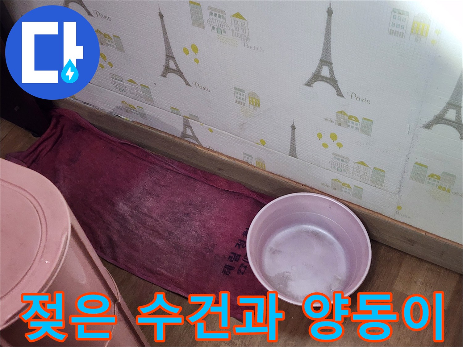 습기로 젖은 바닥재-물받이용 분홍색 대야