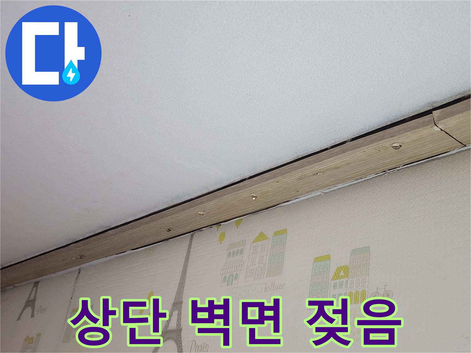 천장-경계선-주변의-누수-발생-흔적