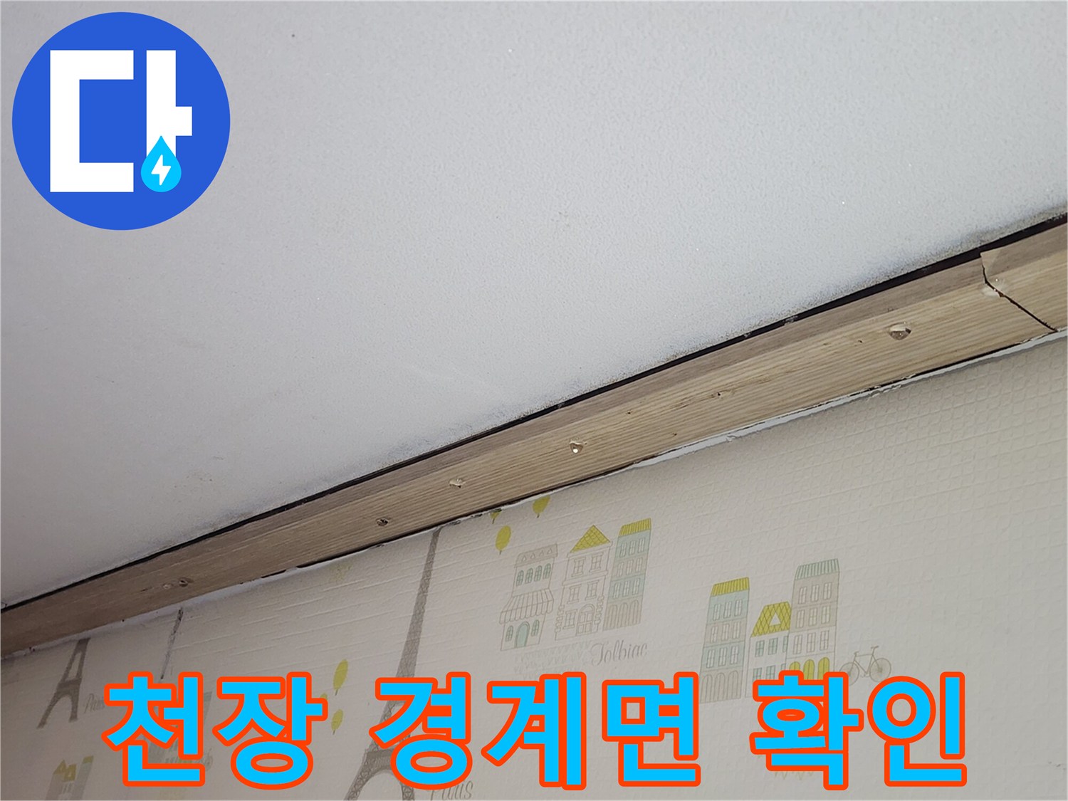 천장-몰딩-사이-틈새-점검