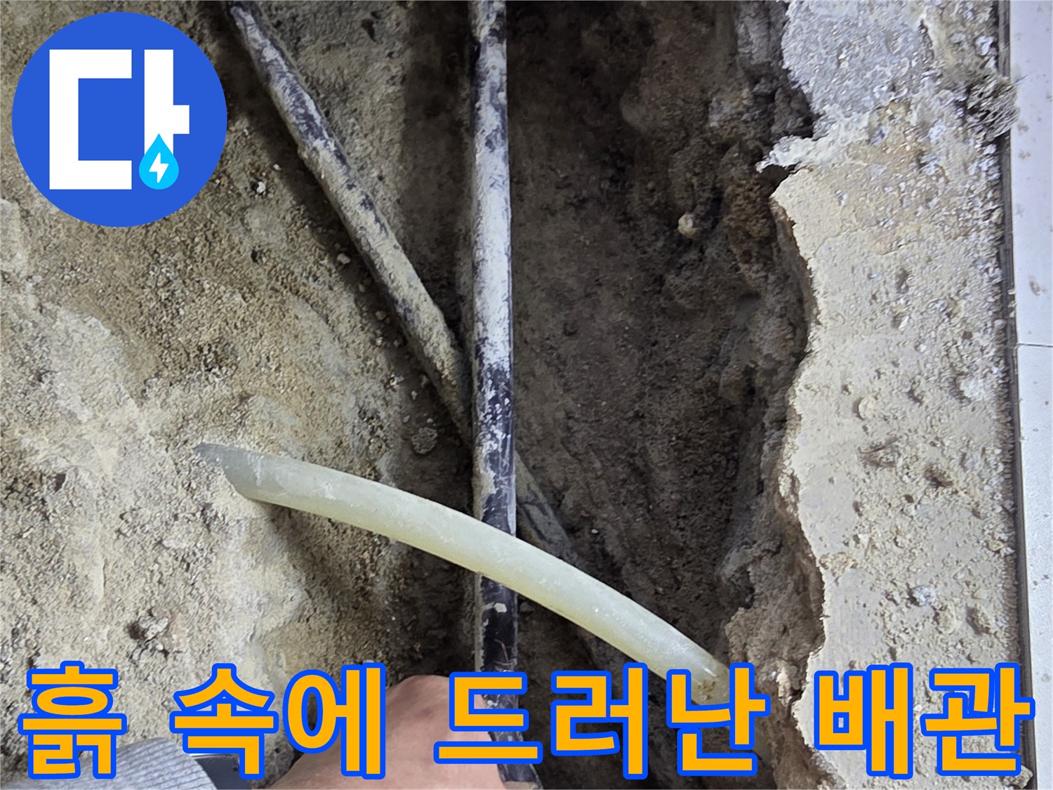 공사 중 노출된-바닥 매립 배관 부위