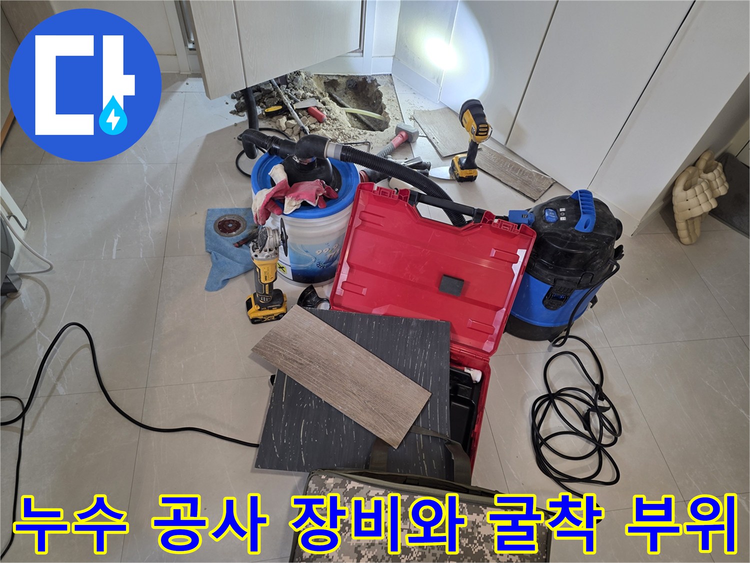 공사용 전동 드릴과 집진기가 배치된 누수 굴착 작업 현장