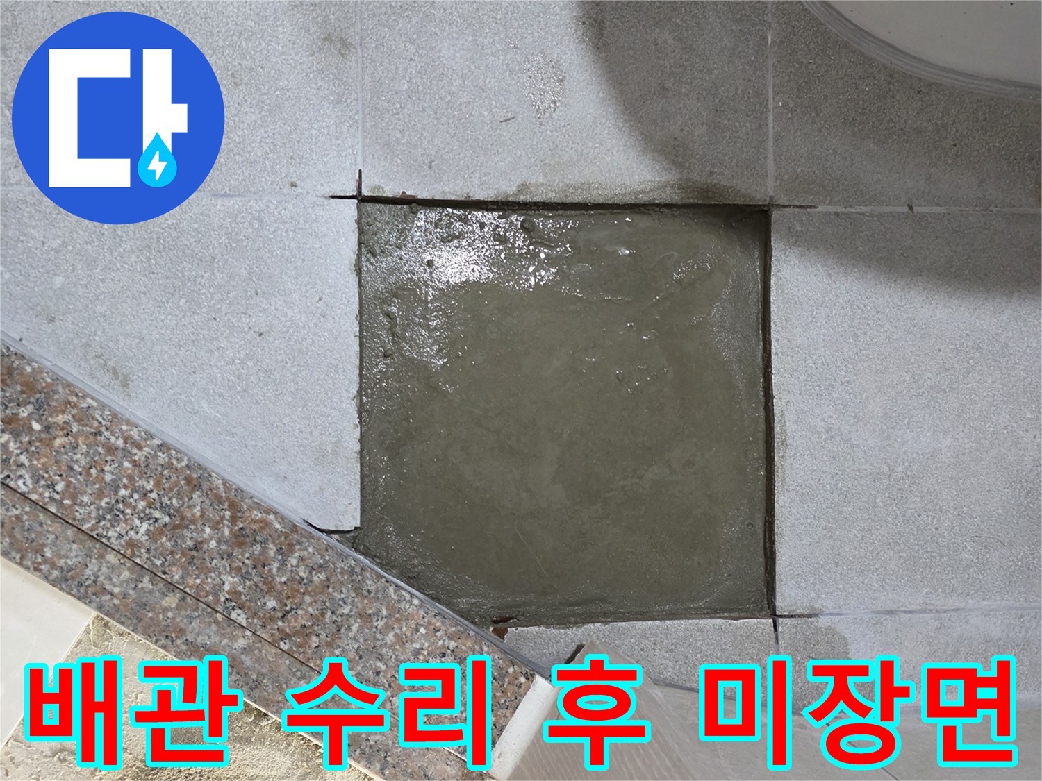 누수 부위 복구 - 시멘트 채움 작업