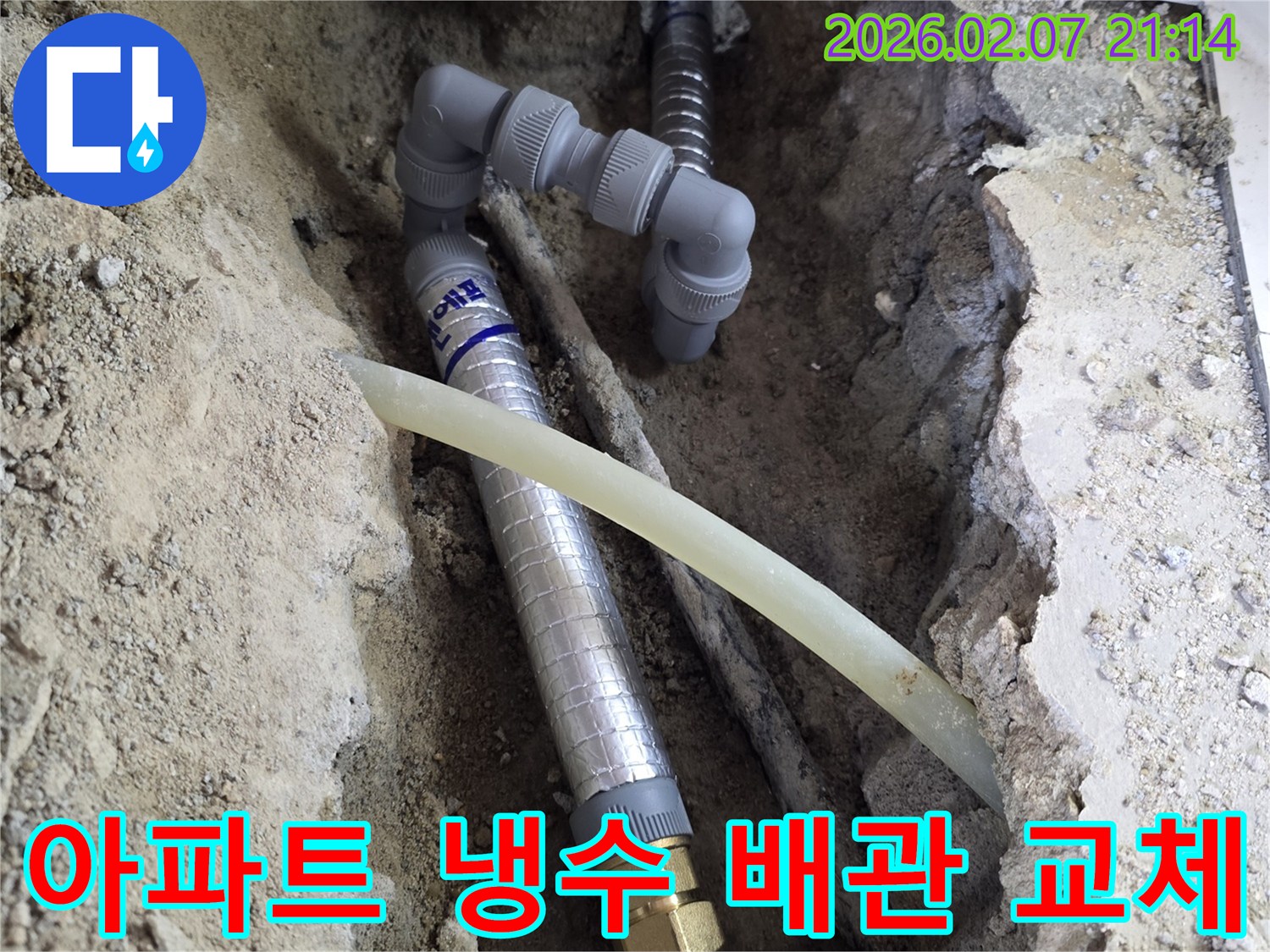 누수 전문가가-중랑구 묵동 아파트의-부식된 냉수 배관을-새것으로 교체하는-작업 현장입니다.