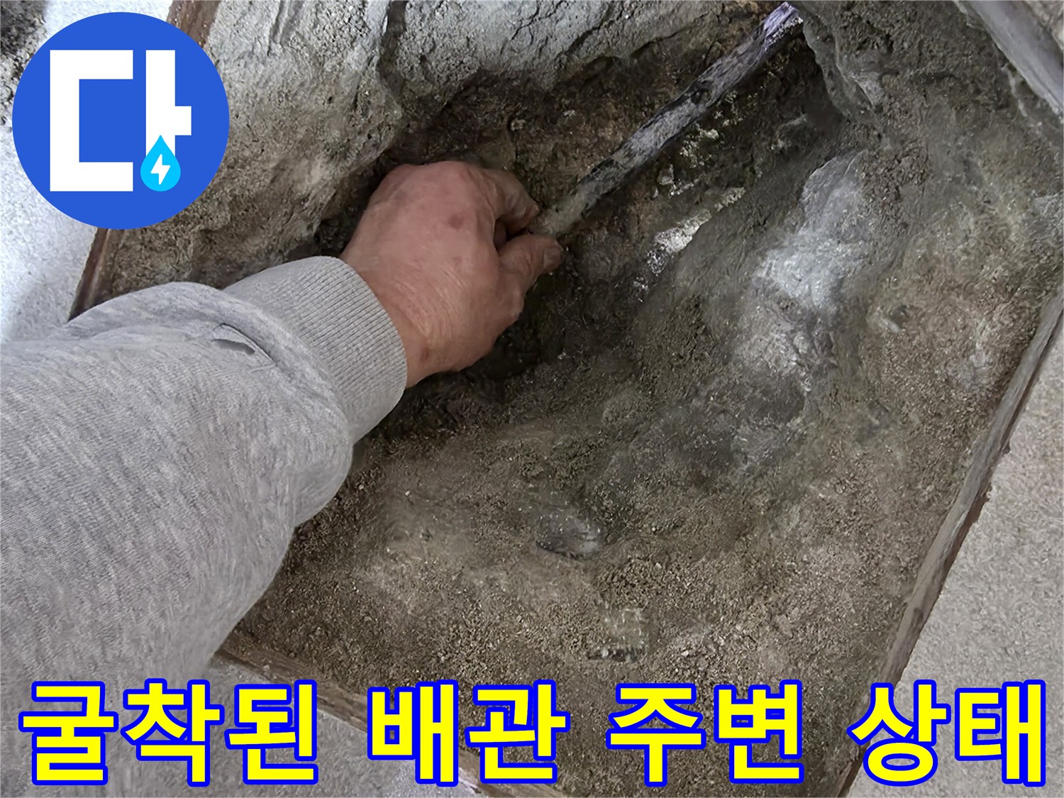 누수 지점 탐지를 위해 흙을 걷어낸 배관 노출 부위