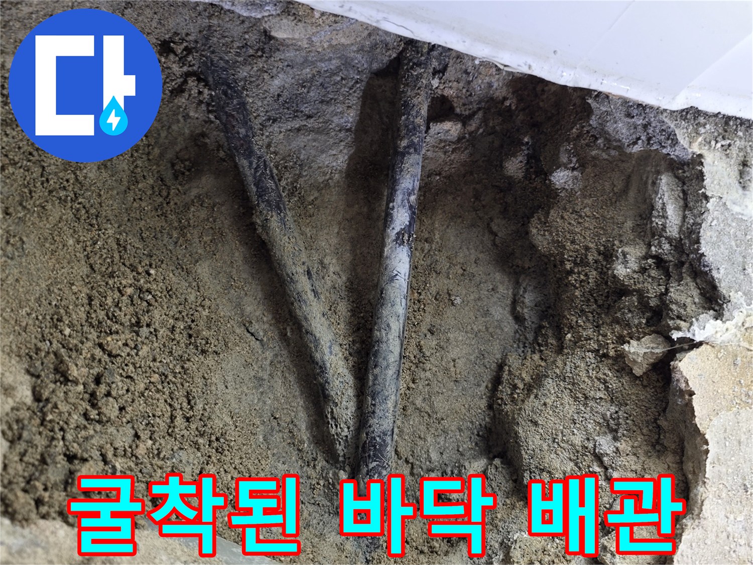 배관-누수-지점-확인을-위한-바닥-파쇄-및-배관-노출