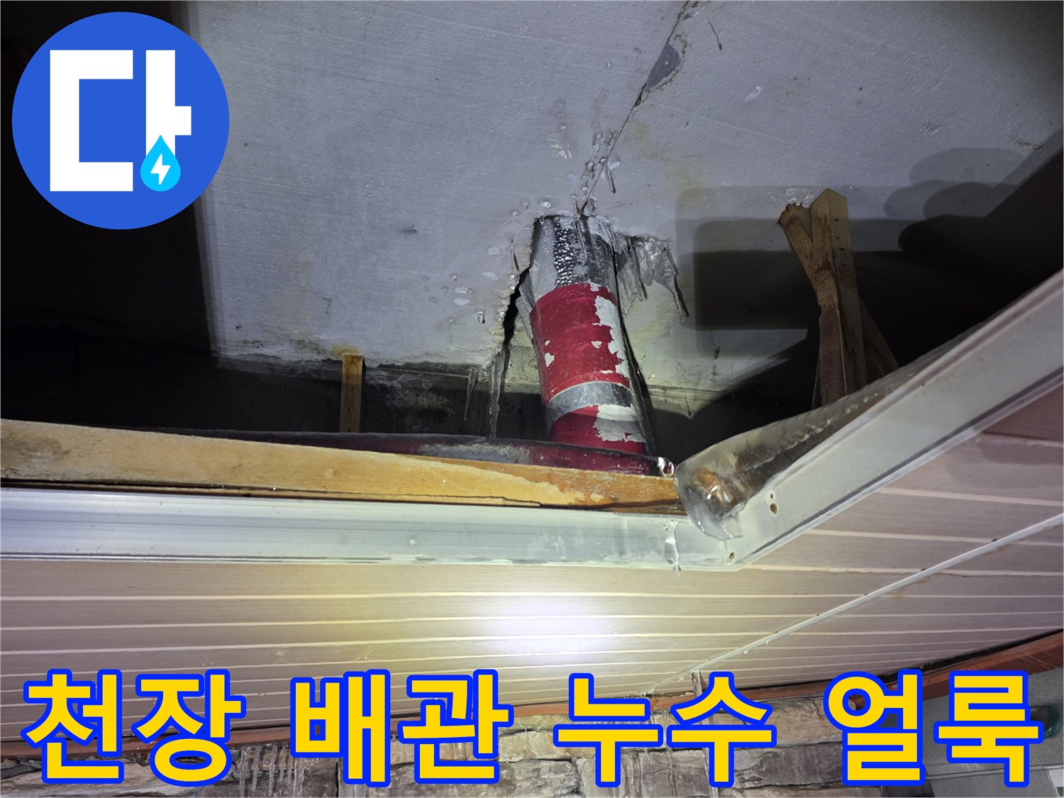주차장 천장-배관 주변의 누수 피해 흔적