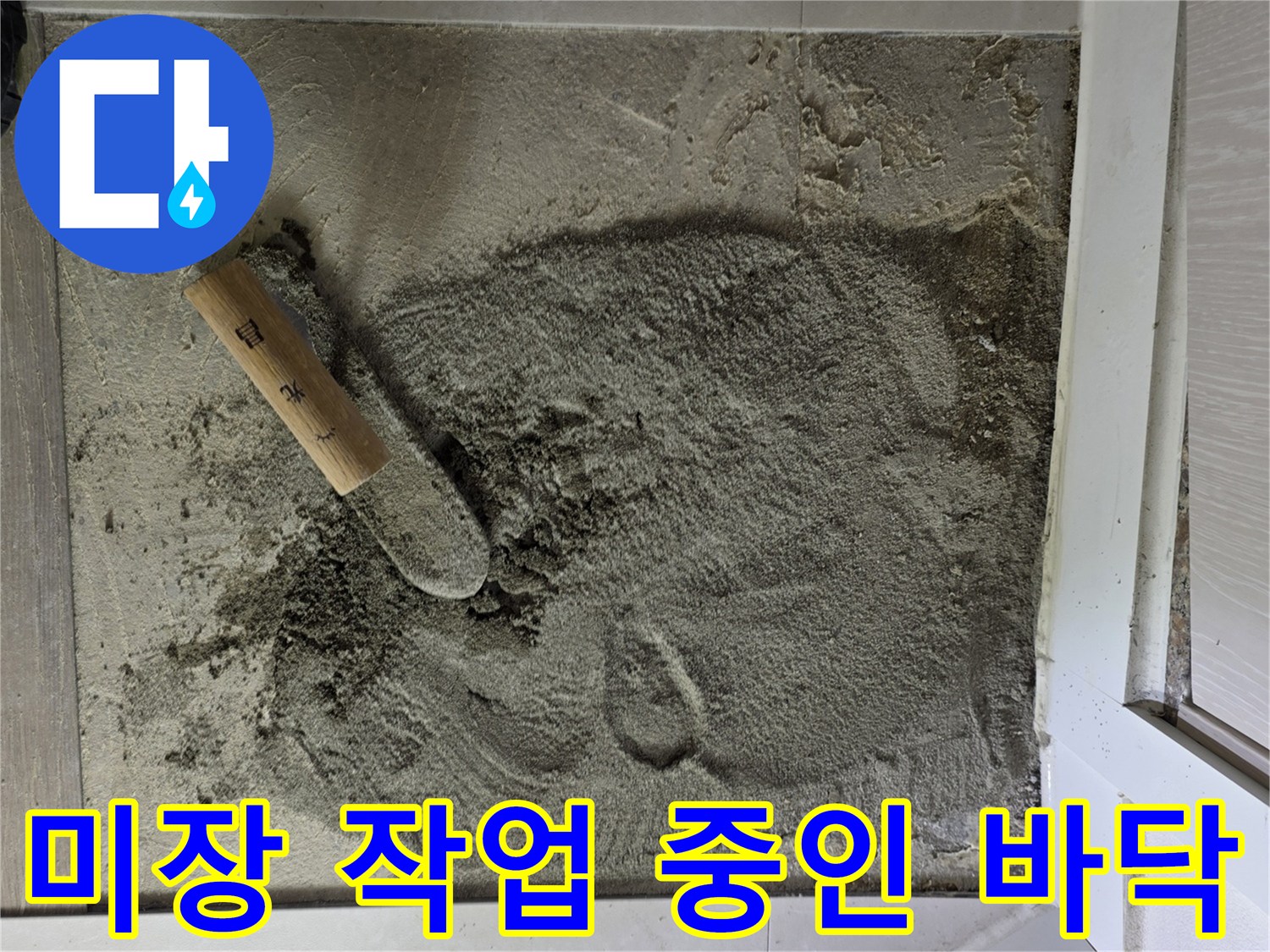 중랑구-상봉동-누수-배관-교체-후-미장-모습