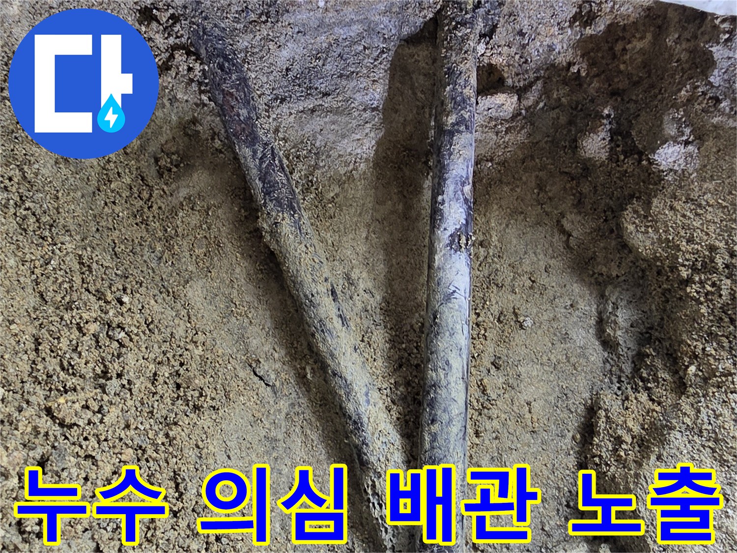 중랑구-세탁실-바닥-배관-누수-발견-현장
