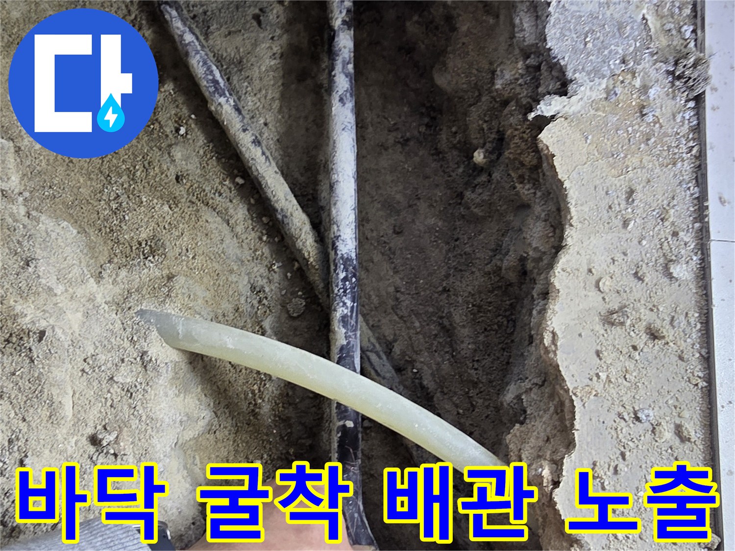 중랑구 현장의-매립된 배관 노출 상태