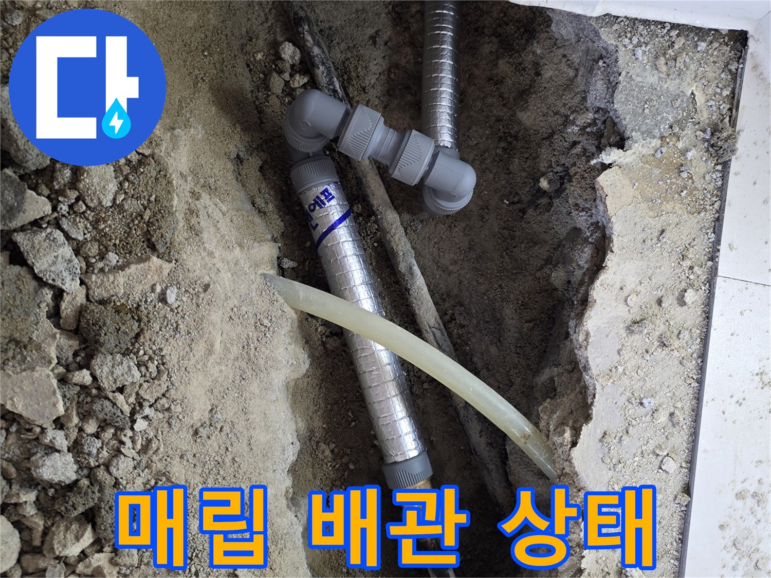 콘크리트 굴착 후 노출된 수도 배관과 연결 부속