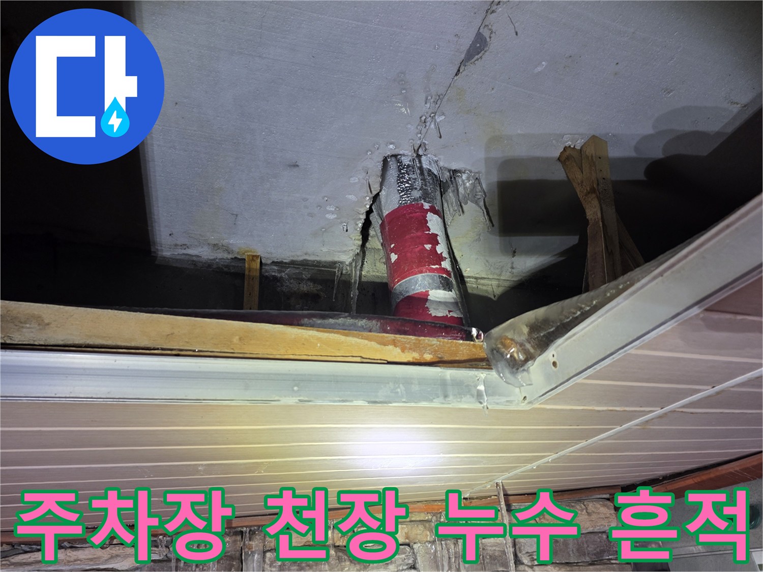 필로티 구조 주차장-천장 젖음 및 배관 주변 얼룩 상태