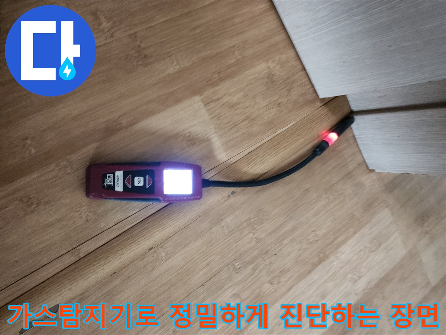 가스 탐지 장비를 사용하여 바닥 아래 배관 누수 지점을 찾는 모습