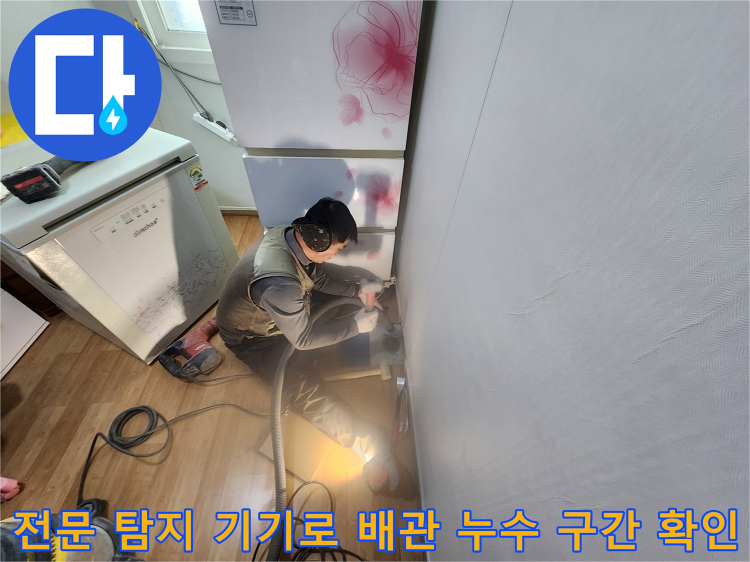 가스 탐지기를 사용하여 바닥 속 배관의 이상 위치를 찾는 현장 모습