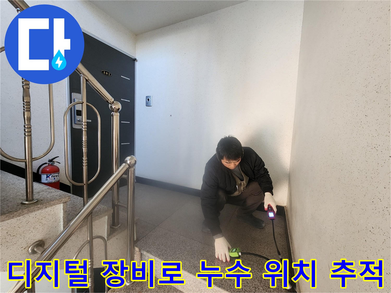 가스 탐지기를 사용하여 바닥 하부 배관의 손상 부위를 찾는 전문 과정